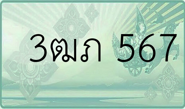 3ฒภ 567